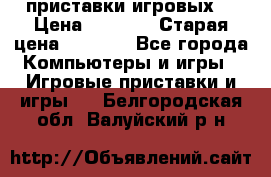 2 приставки игровых  › Цена ­ 2 000 › Старая цена ­ 4 400 - Все города Компьютеры и игры » Игровые приставки и игры   . Белгородская обл.,Валуйский р-н